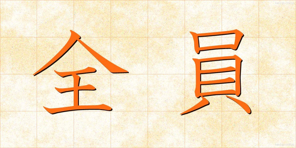 全員 (ぜんいん)