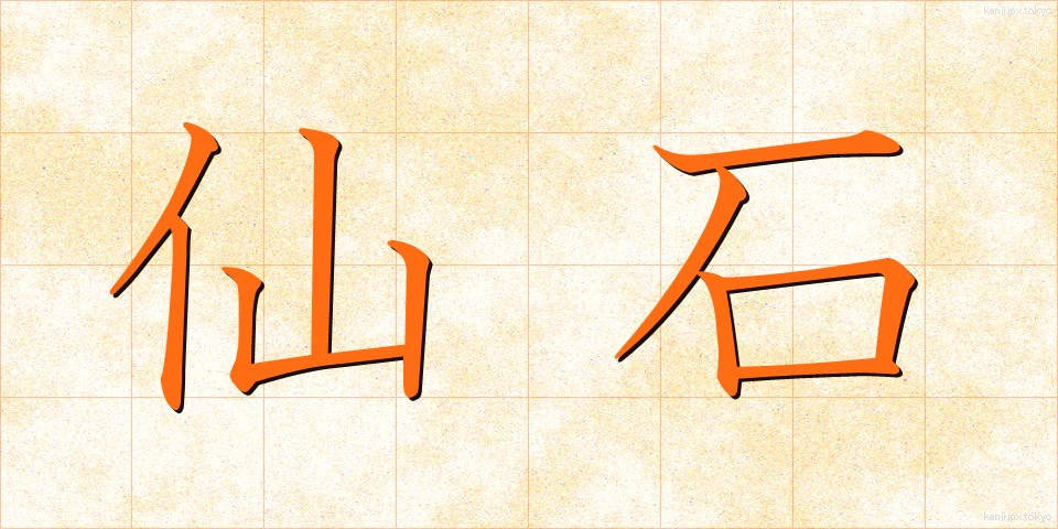 仙石 (せんごく)