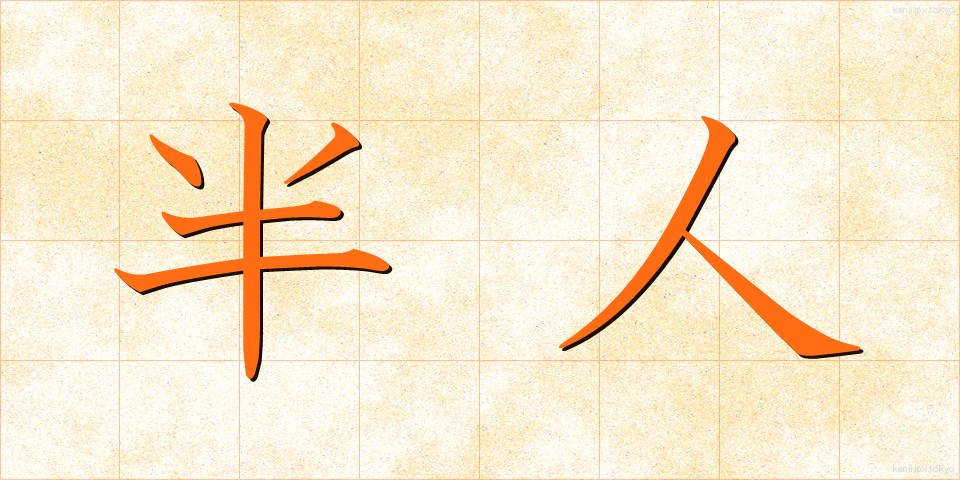 半人 (はんじん)