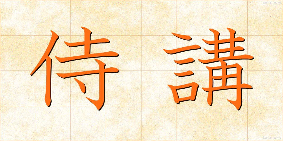侍講 (じこう)