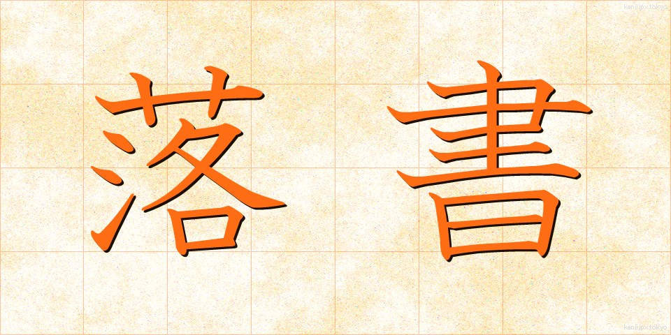 落書 (らくしょ)