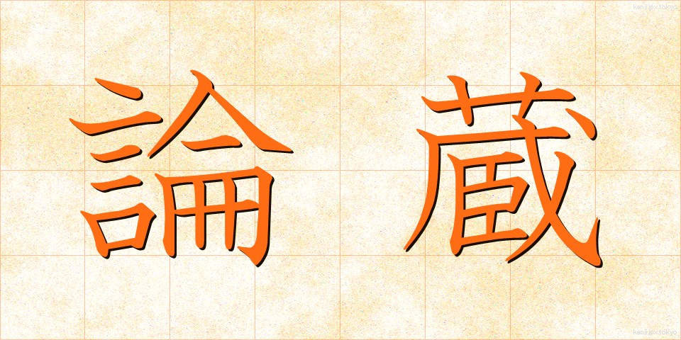 論蔵 (ろんぞう)