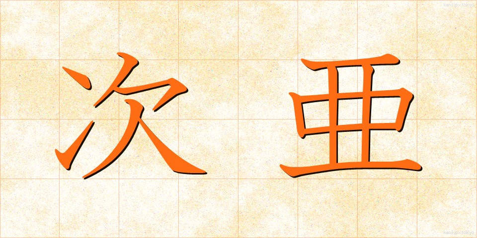 次亜 (じあ)