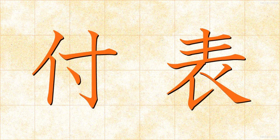 付表 (ふひょう)