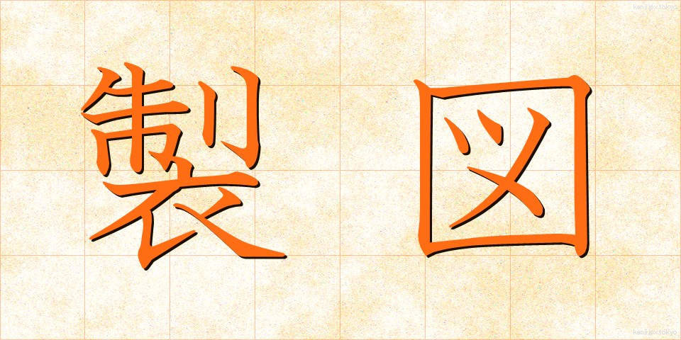 製図 (せいず)
