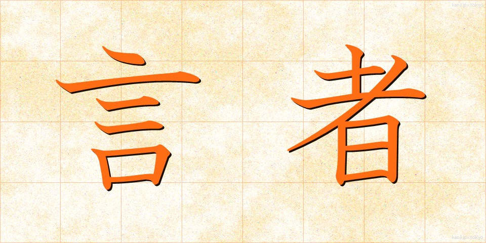 言者 (げんじゃ)