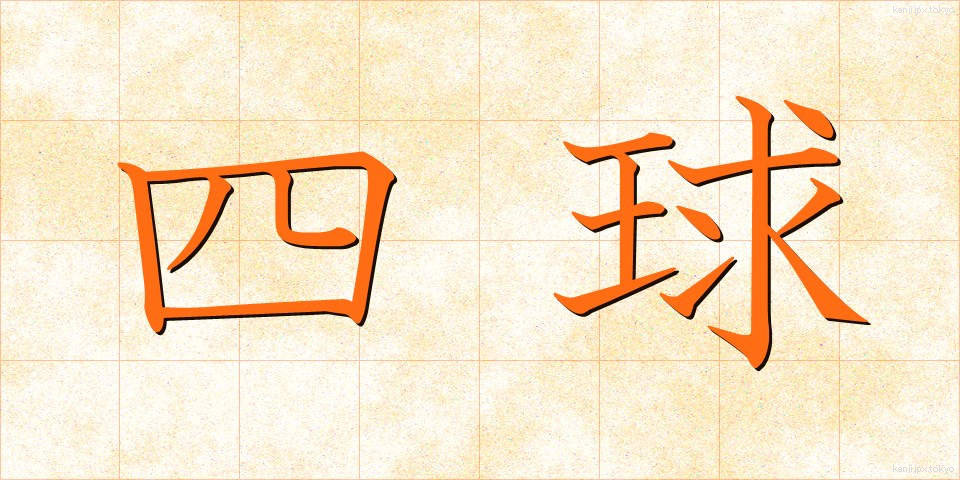 四球 (しきゅう)