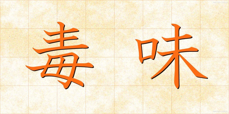 毒味 (どくみ)