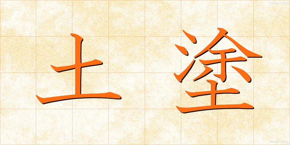 土塗 (どと)