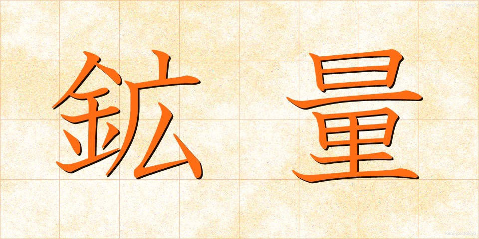 鉱量 (こうりょう)