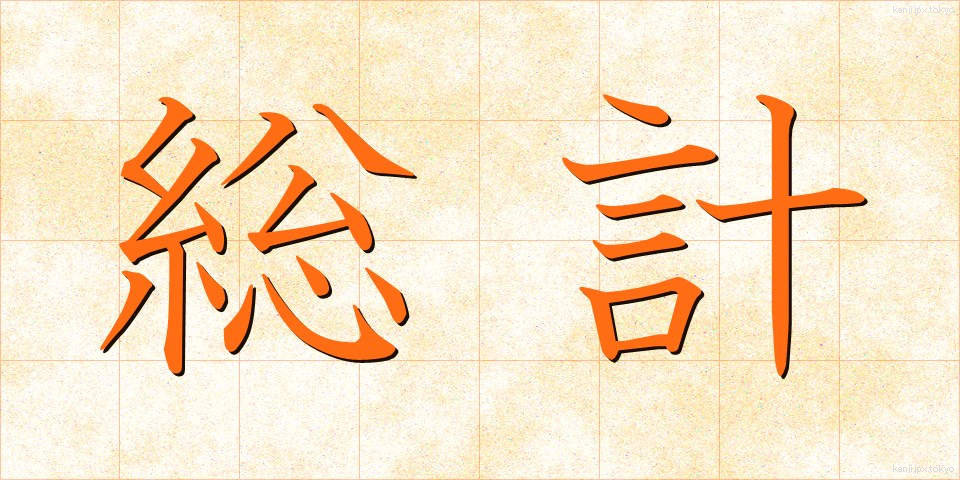 総計 (そうけい)