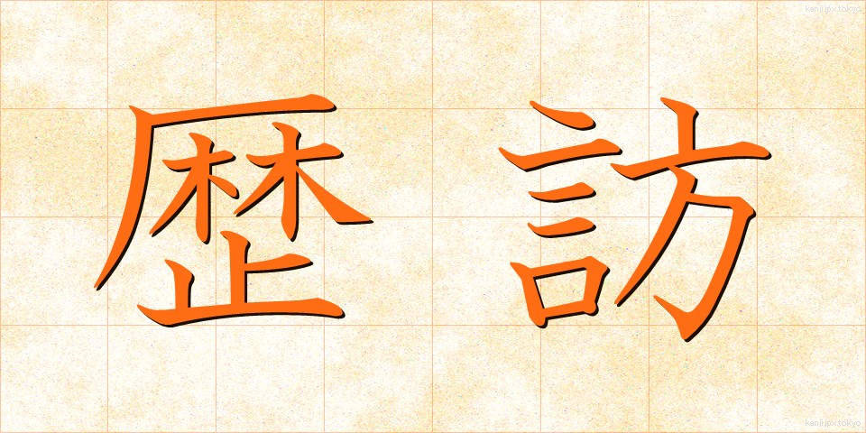 歴訪 (れきほう)