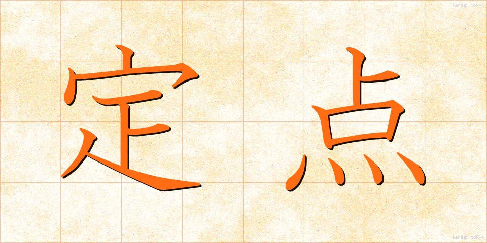 定点 (ていてん)