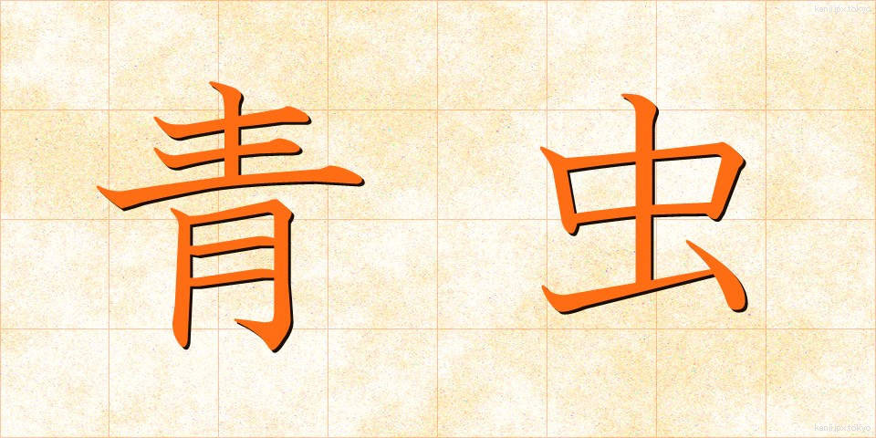 青虫 (あおむし)
