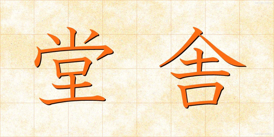 堂舎 (どうしゃ)