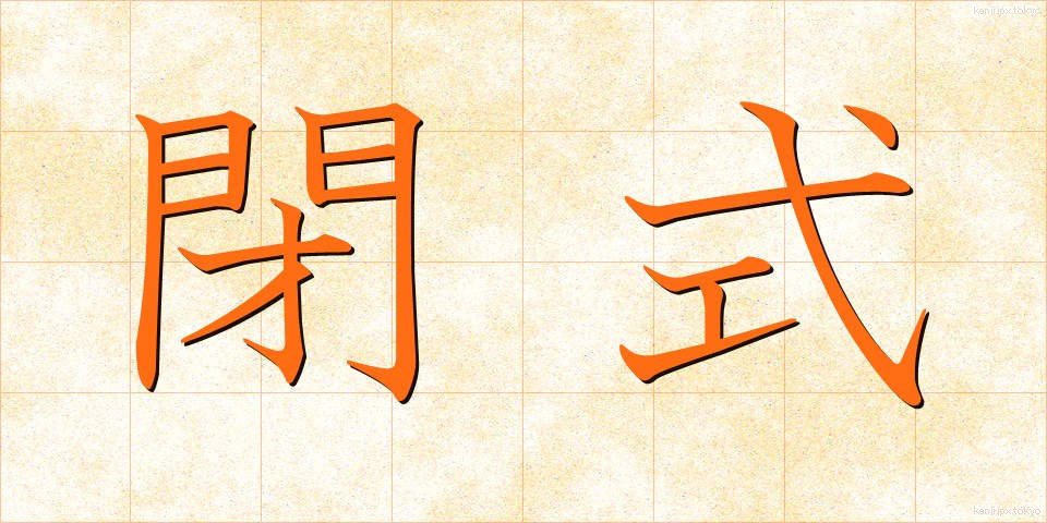 閉式 (へいしき)