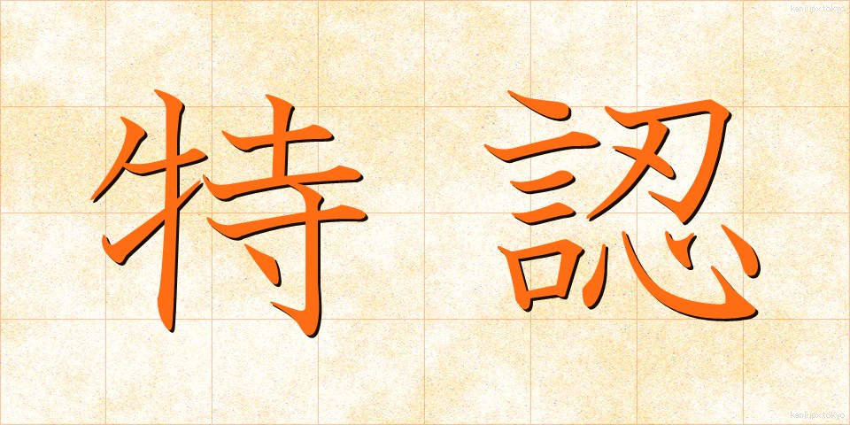 特認 (とくにん)