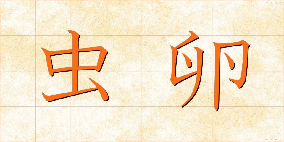 虫卵 (むしたま)