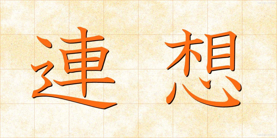 連想 (れんそう)