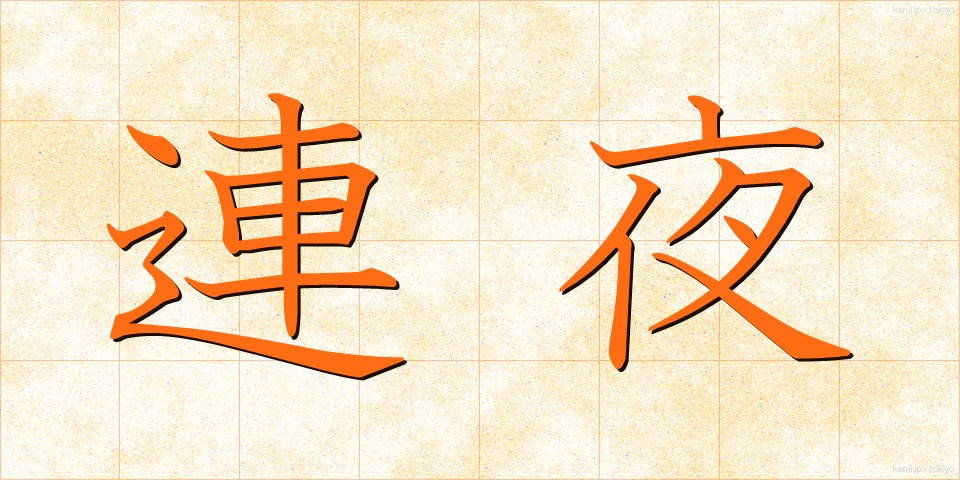 連夜 (れんや)