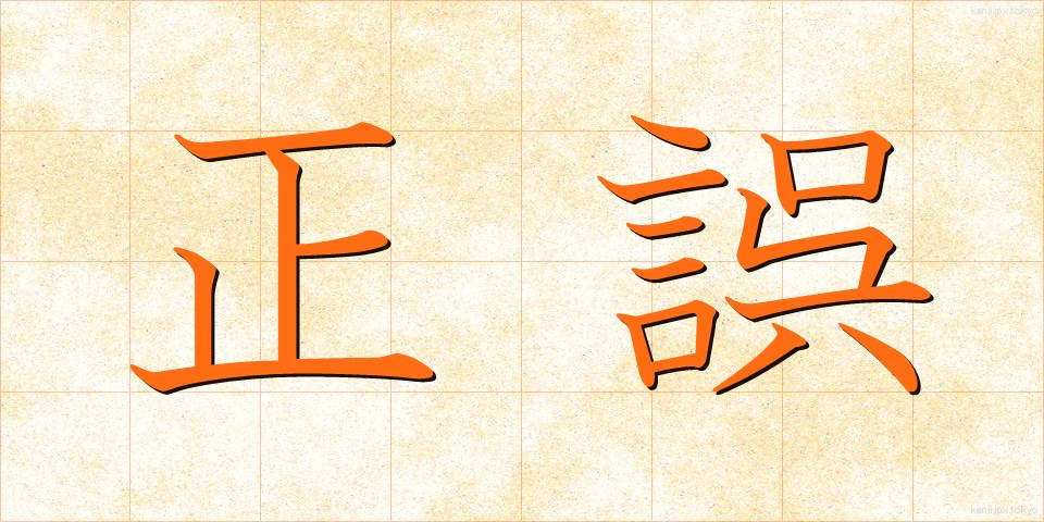 正誤 (せいご)