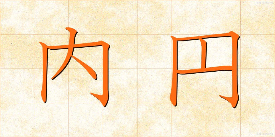 内円 (ないえん)