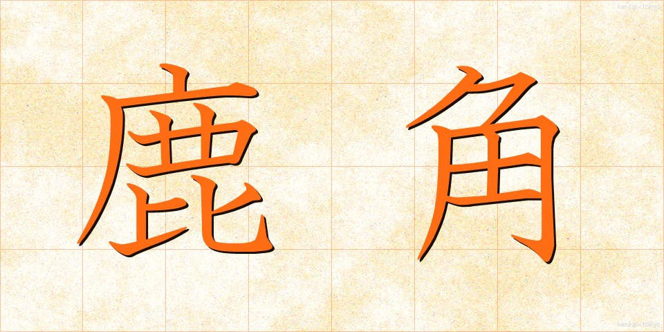 鹿角 (かづの)