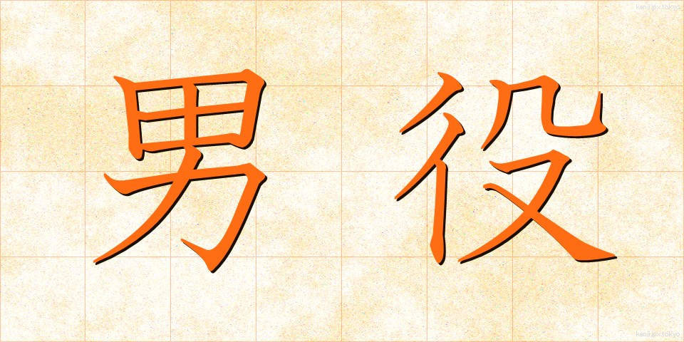 男役 (おとこやく)