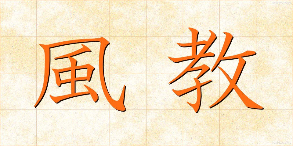風教 (ふうきょう)