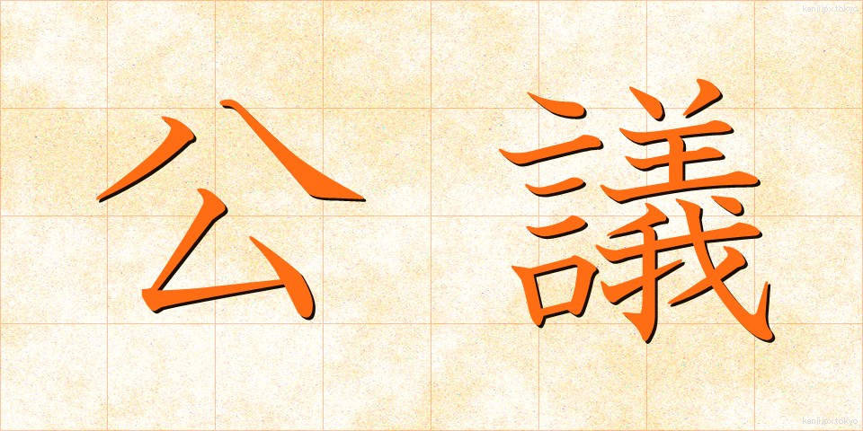 公議 (こうぎ)