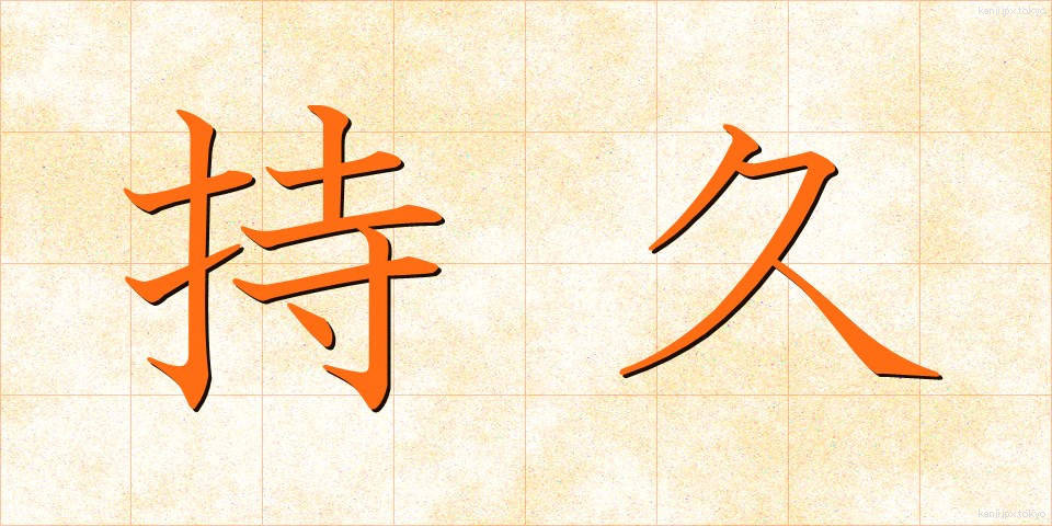 持久 (じきゅう)