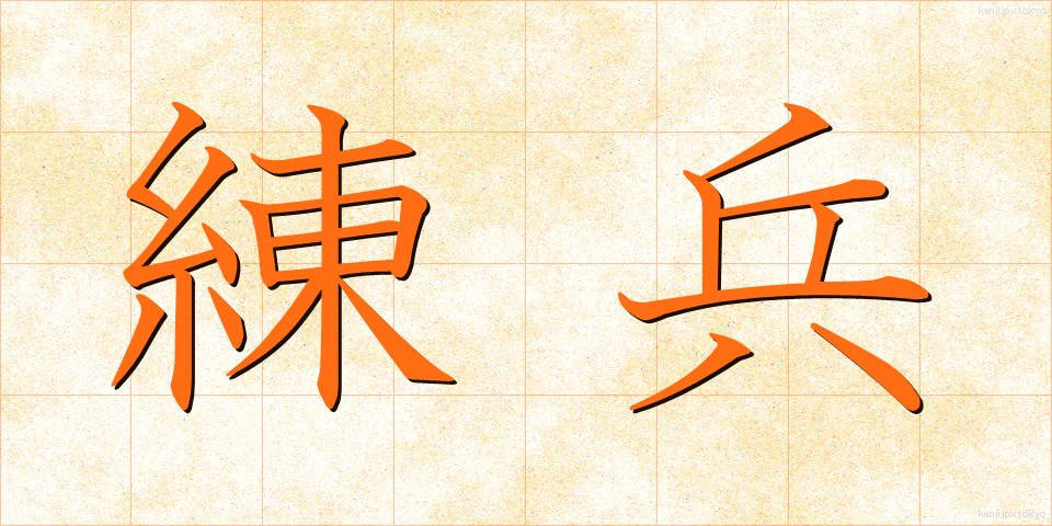 練兵 (れんぺい)