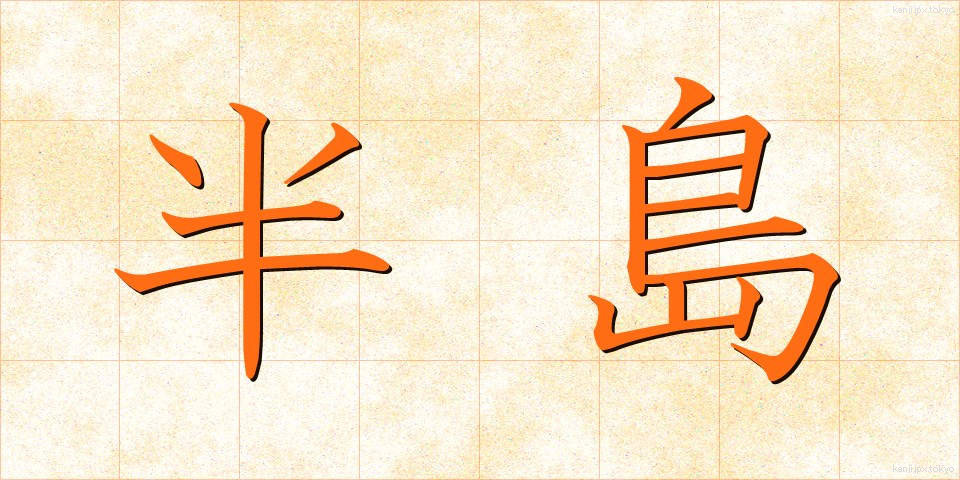 半島 (はんとう)