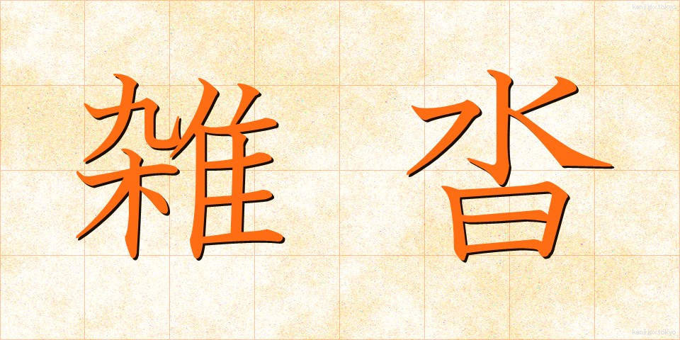 雑沓 (ざっとう)