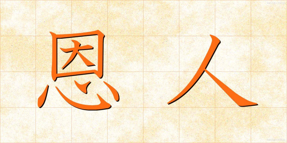 恩人 (おんじん)