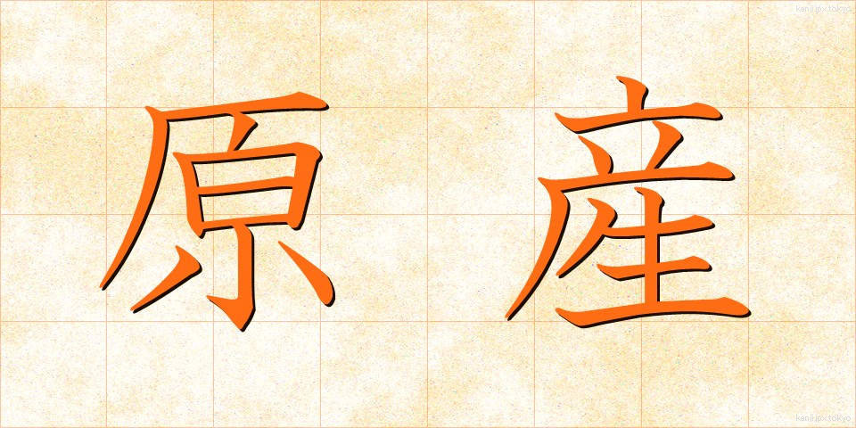 原産 (げんさん)