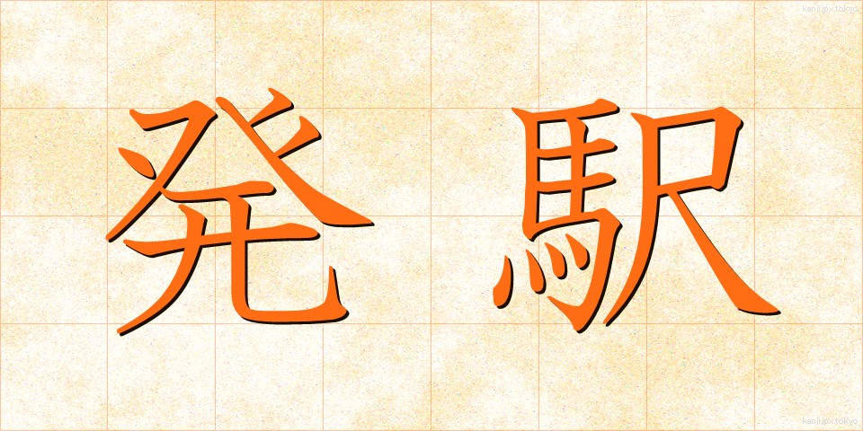 発駅 (はつえき)