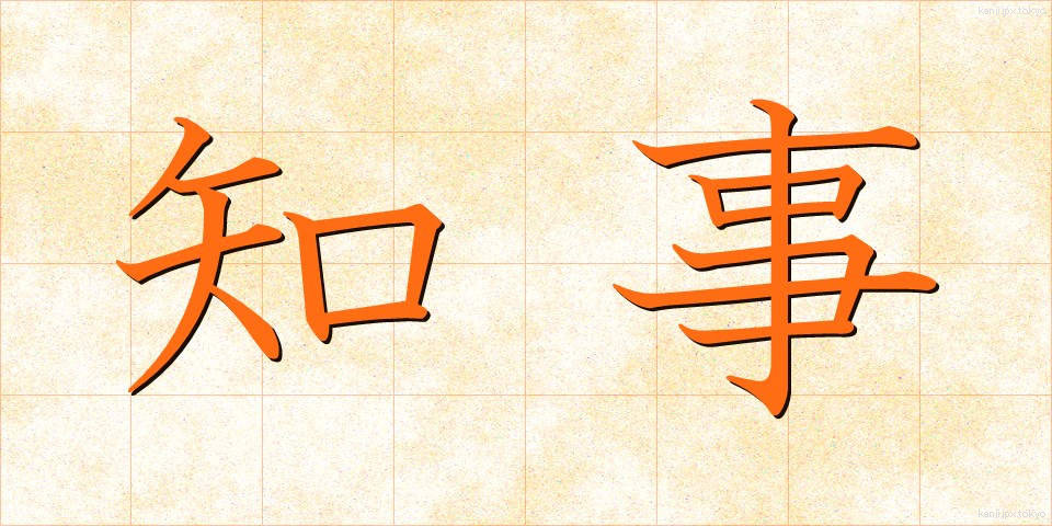 知事 (ちじ)