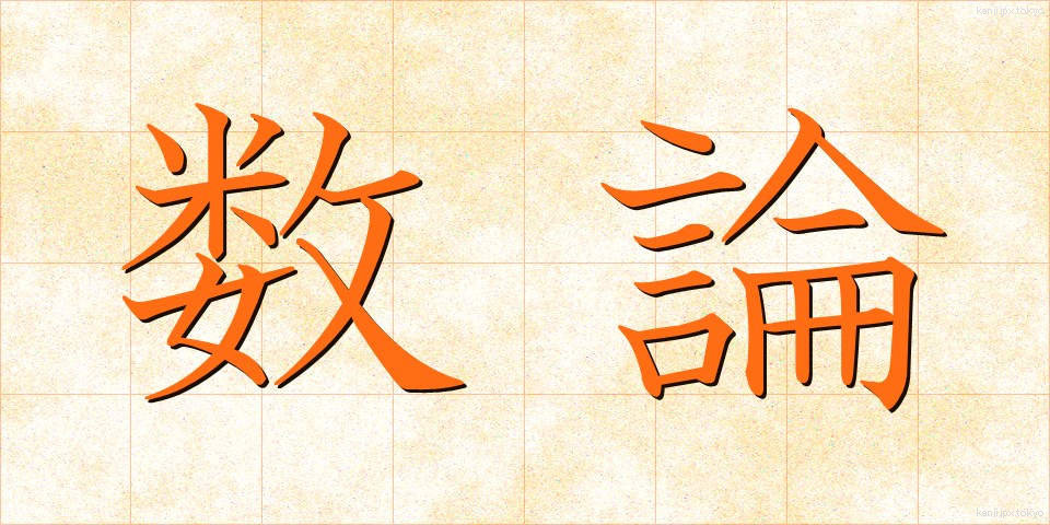 数論 (すうろん)