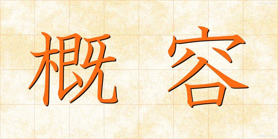 概容 (がいよう)