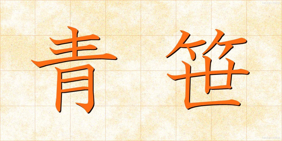 青笹 (あおざさ)