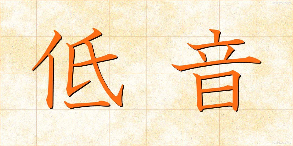 低音 (ていおん)