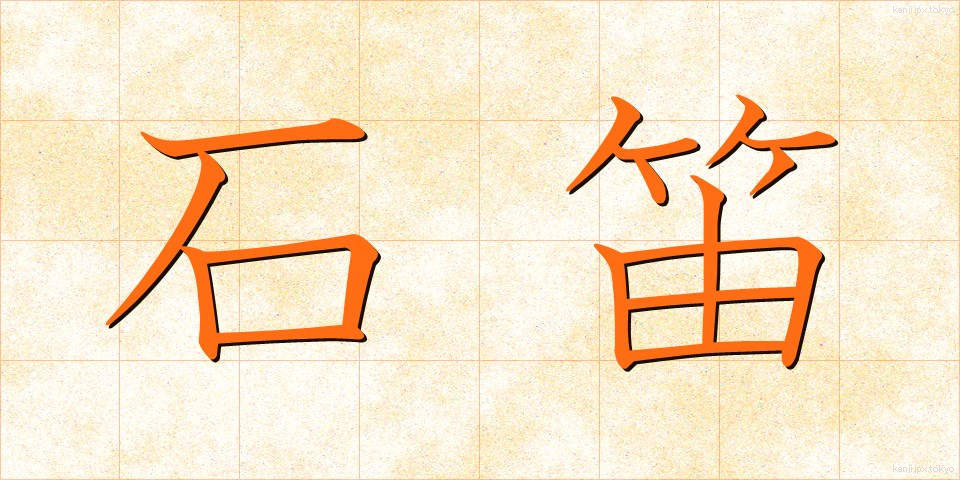 石笛 (いしぶえ)