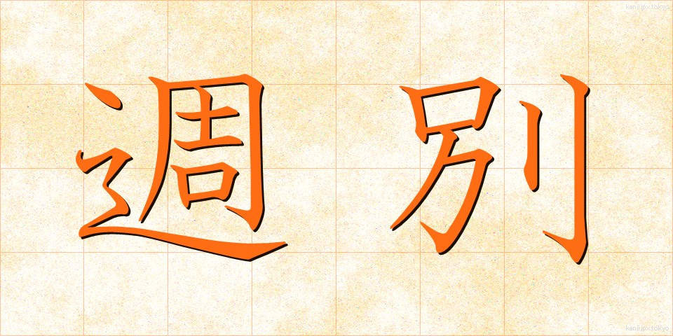 週別 (しゅうべつ)