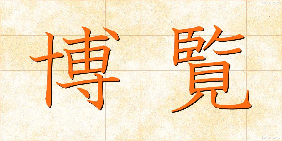 博覧 (はくらん)