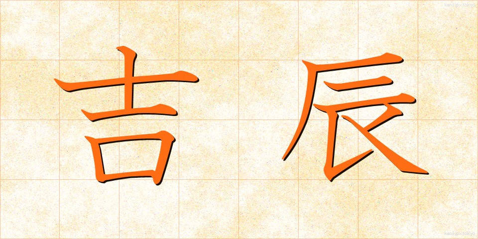 吉辰 (きったつ)