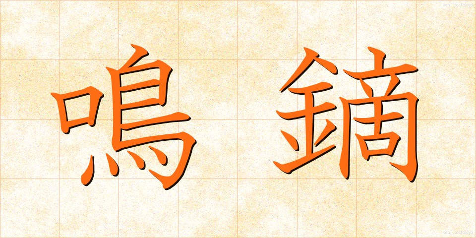 鳴鏑 (なりかぶら)