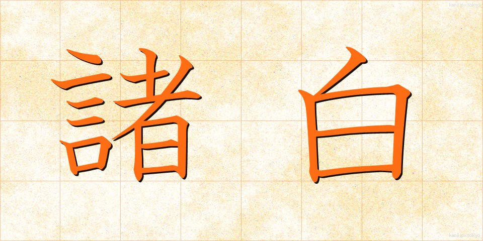 諸白 (もろはく)