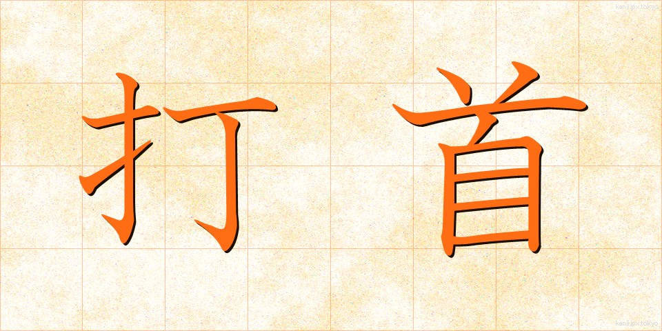 打首 (うちくび)