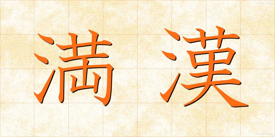 満漢 (まんかん)